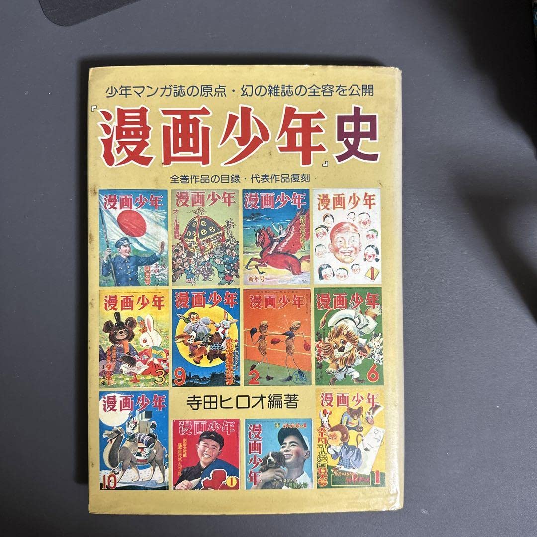 寺田ヒロオ　漫画少年 Amazon.co.jp: 漫画少年史 寺田ヒロオ : おもちゃ